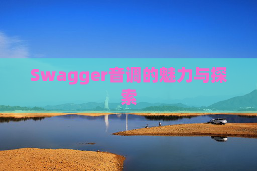 Swagger音调的魅力与探索